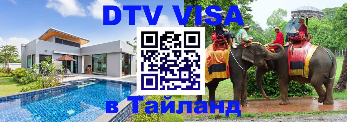Как сделать DTV визу в Тайланд 